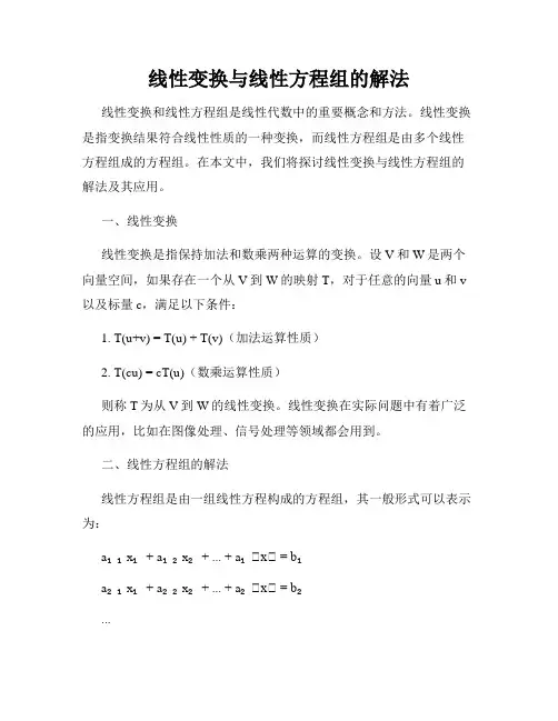 线性变换与线性方程组的解法