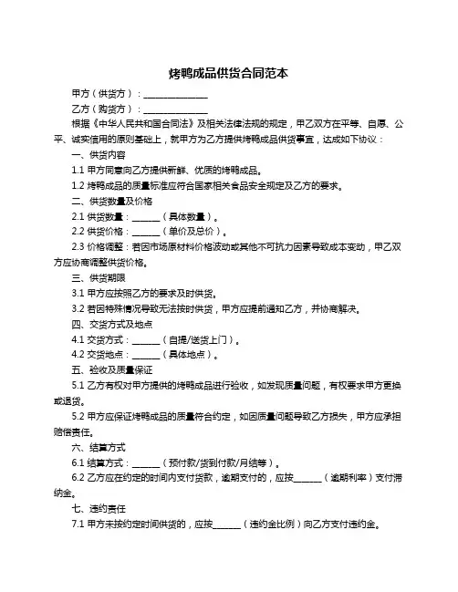 烤鸭成品供货合同范本
