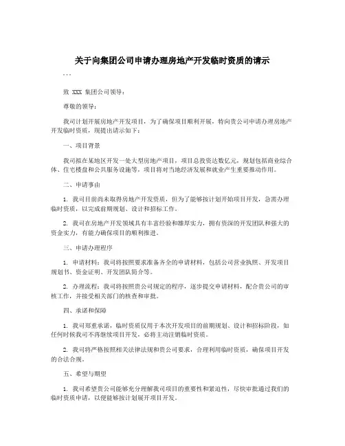 关于向集团公司申请办理房地产开发临时资质的请示