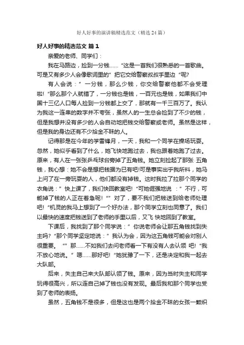 好人好事的演讲稿精选范文（精选24篇）