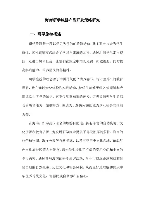 海南研学旅游产品开发策略研究