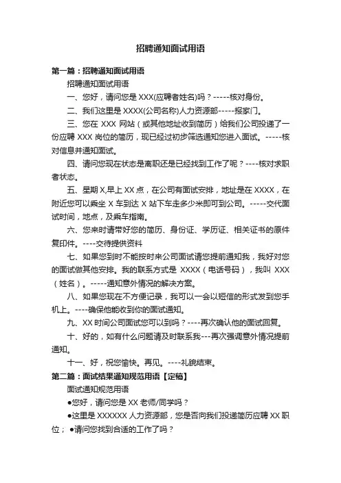 招聘通知面试用语