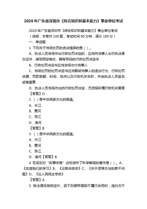 2020年广东省深圳市《综合知识和基本能力》事业单位考试