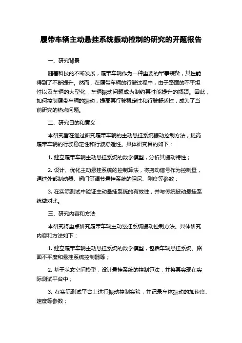 履带车辆主动悬挂系统振动控制的研究的开题报告
