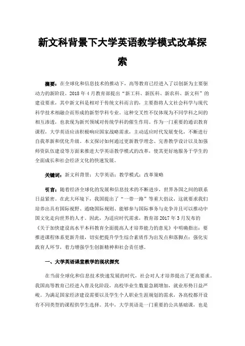 新文科背景下大学英语教学模式改革探索