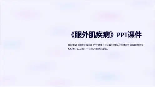 《眼外肌疾病》课件
