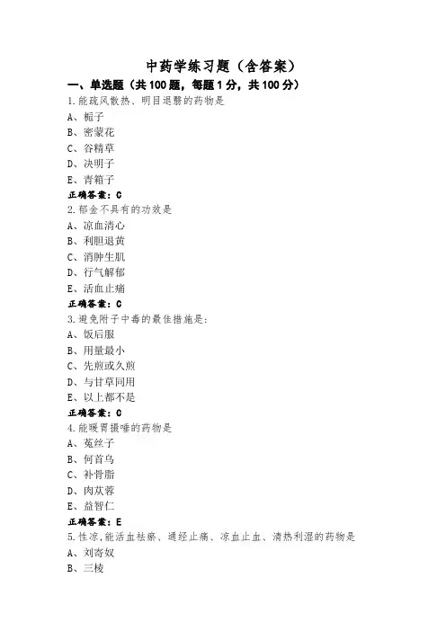 中药学练习题(含答案)