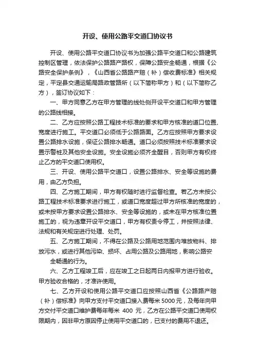 开设、使用公路平交道口协议书