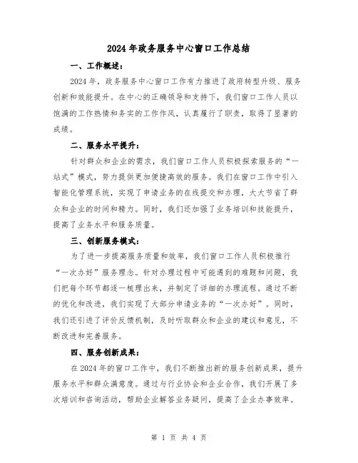 2024年政务服务中心窗口工作总结(二篇)