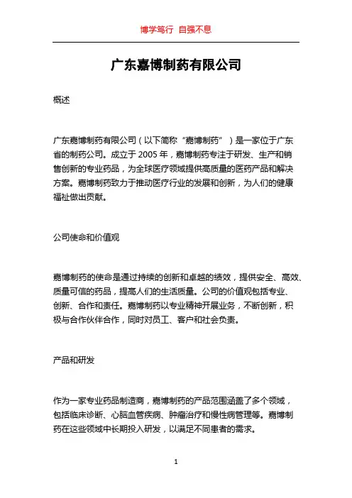 广东嘉博制药有限公司
