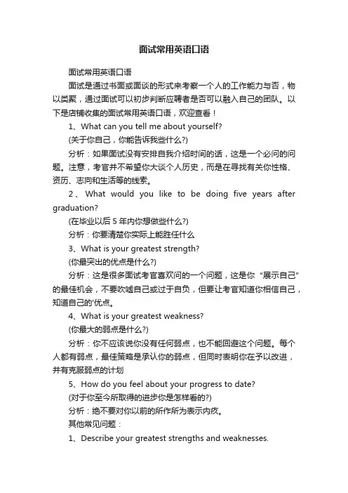 面试常用英语口语