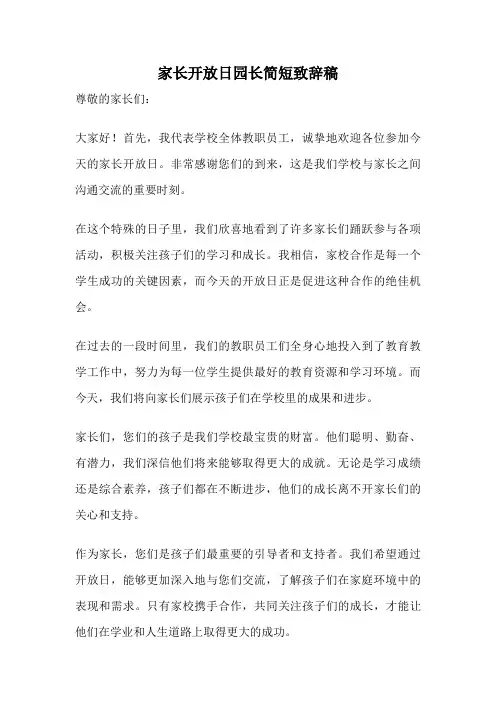 家长开放日园长简短致辞稿