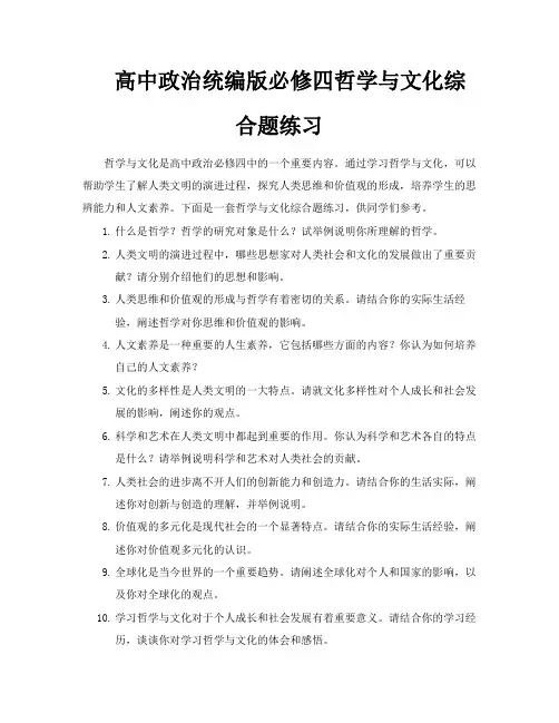 高中政治统编版必修四哲学与文化综合题练习