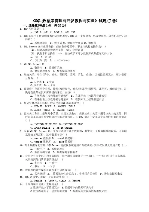 《SQL数据库管理与开发》试题及习题参考答案J