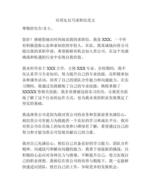 应用礼仪写求职信范文