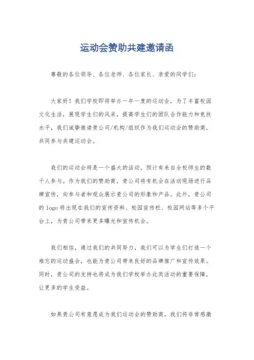 运动会赞助共建邀请函