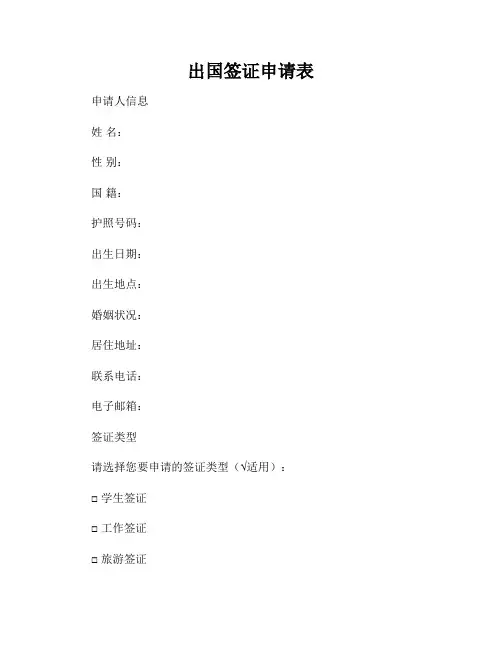出国签证申请表