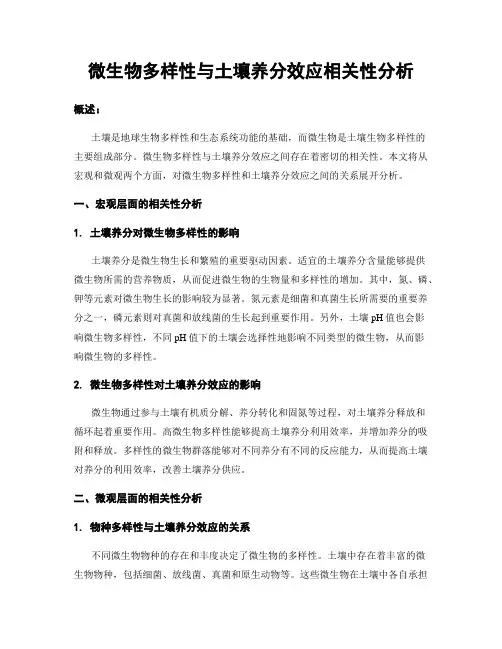 微生物多样性与土壤养分效应相关性分析