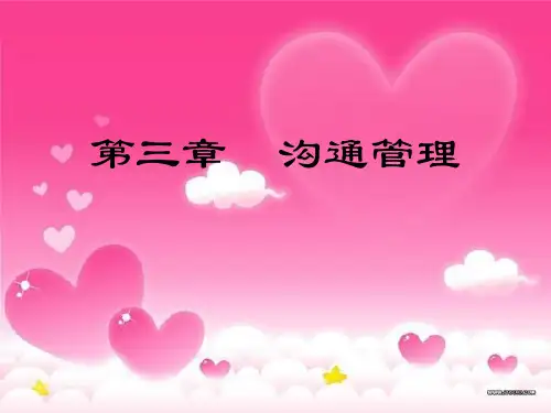 《行政秘书学》第三章 沟通管理1