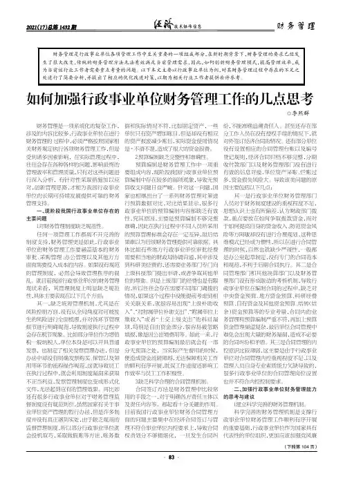 如何加强行政事业单位财务管理工作的几点思考