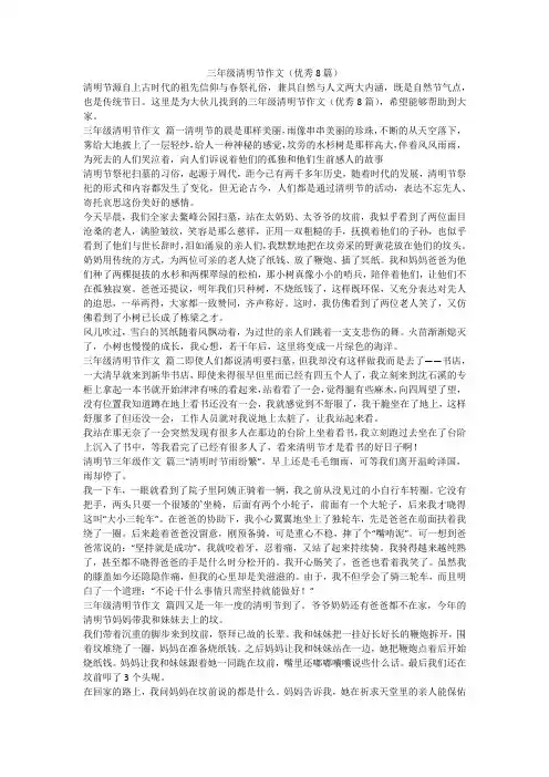 2023最新-三年级清明节作文(优秀8篇)