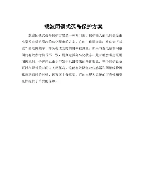载波闭锁式孤岛保护方案