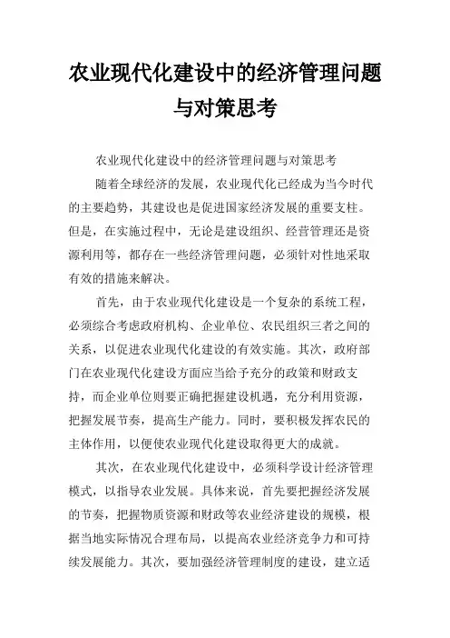 农业现代化建设中的经济管理问题与对策思考