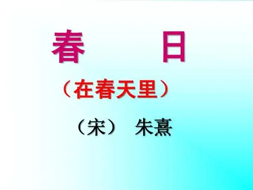 新课标人教版语文三年级下册《2古诗两首.春日》
