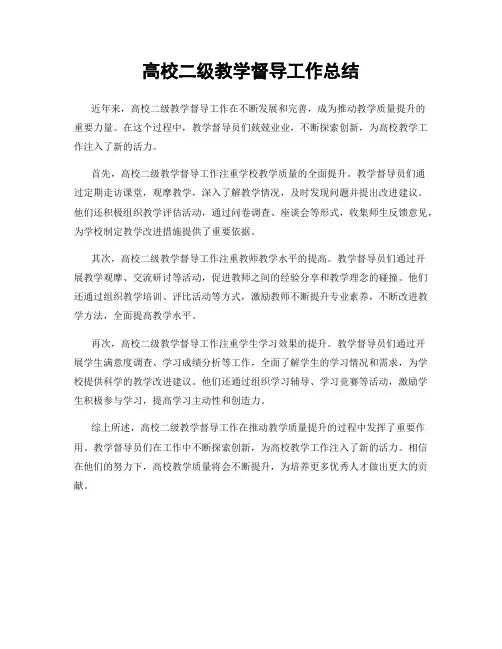 高校二级教学督导工作总结