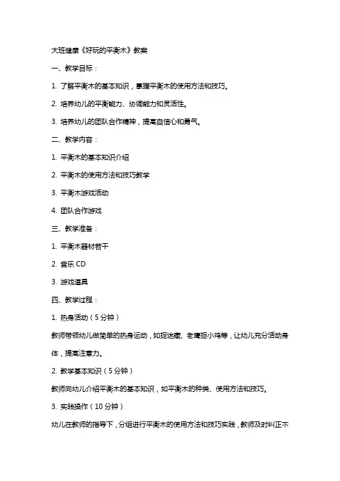 大班健康《好玩的平衡木》教案