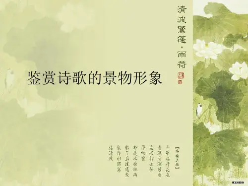 鉴赏诗歌的景物形