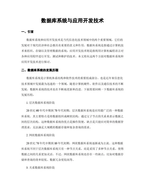 数据库系统与应用开发技术