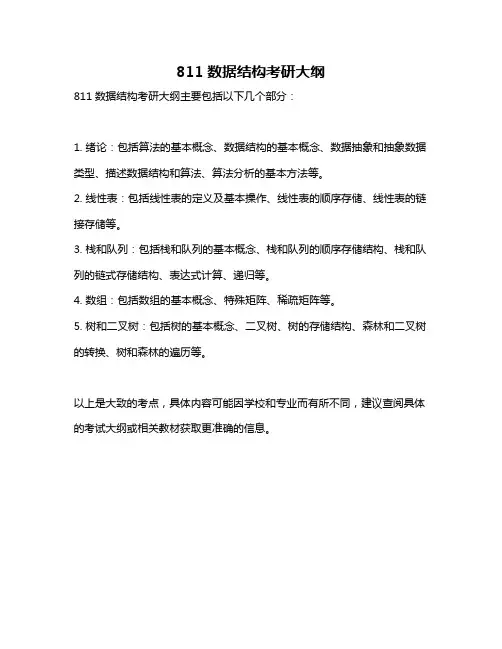 811数据结构考研大纲