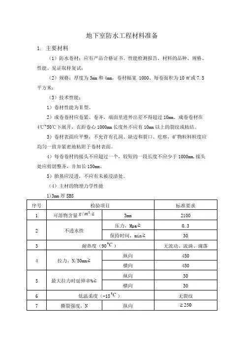 地下室防水工程材料准备