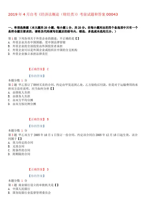2019年4月自考经济法概论(财经类)考前试题和答案00043