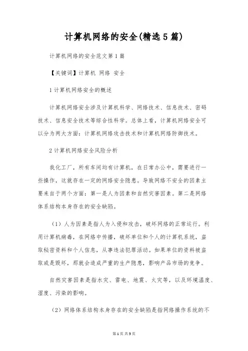 计算机网络的安全(精选5篇)