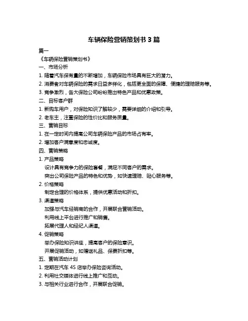 车辆保险营销策划书3篇