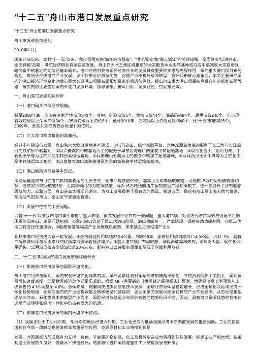 “十二五”舟山市港口发展重点研究