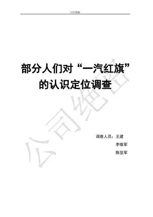 一汽集团调查报告(王建+李维军+陈坚军)
