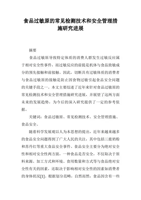 食品过敏原的常见检测技术和安全管理措施研究进展