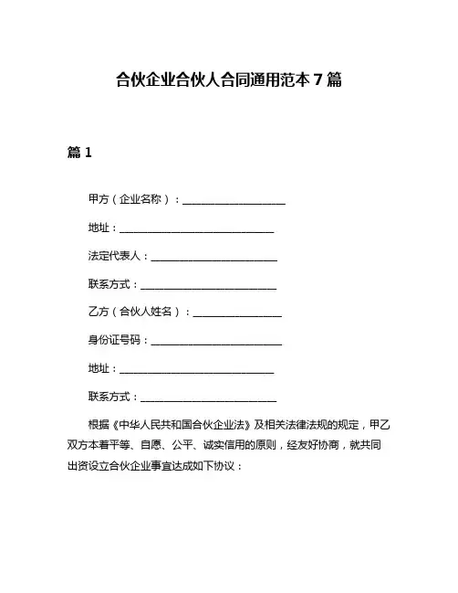合伙企业合伙人合同通用范本7篇