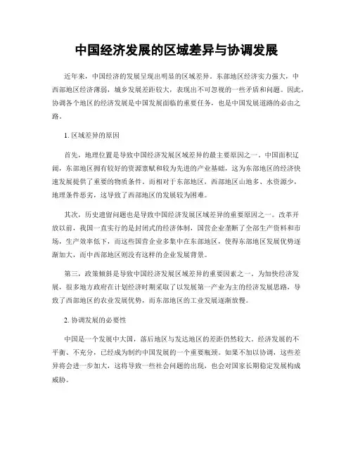 中国经济发展的区域差异与协调发展