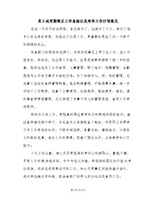员工试用期转正工作总结以及来年工作计划范文（2篇）