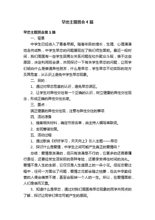 早恋主题班会4篇