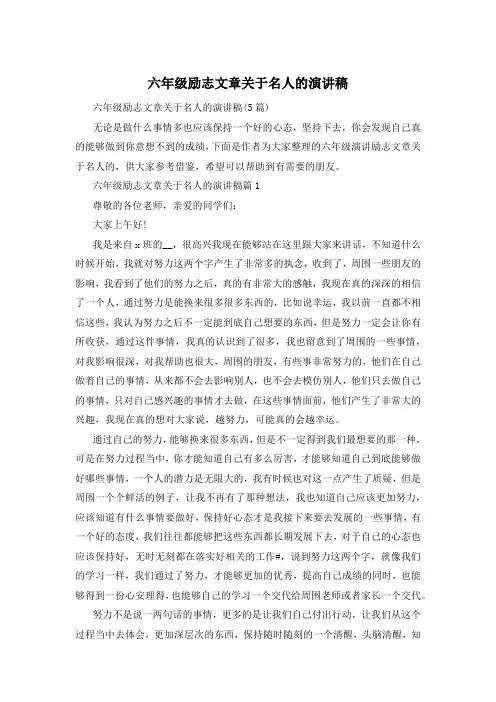 六年级励志文章关于名人的演讲稿
