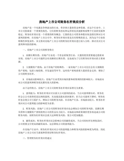 房地产上市公司财务杠杆效应分析