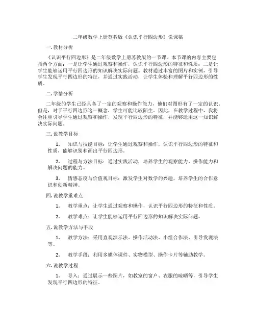 二年级数学上册苏教版《认识平行四边形》说课稿