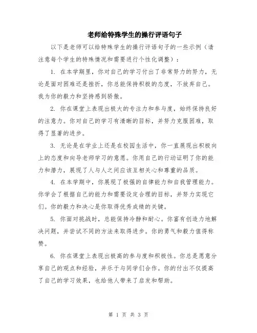 老师给特殊学生的操行评语句子