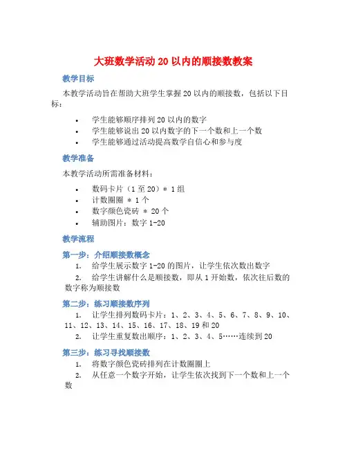 大班数学活动20以内的顺接数教案【含教学反思】