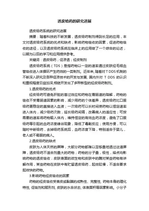 透皮给药的研究进展